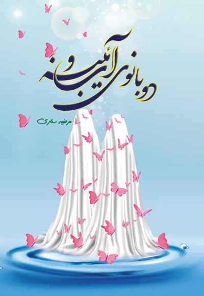 دو بانوی آب و آیینه